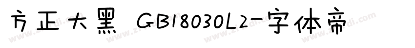 方正大黑 GB18030L2字体转换